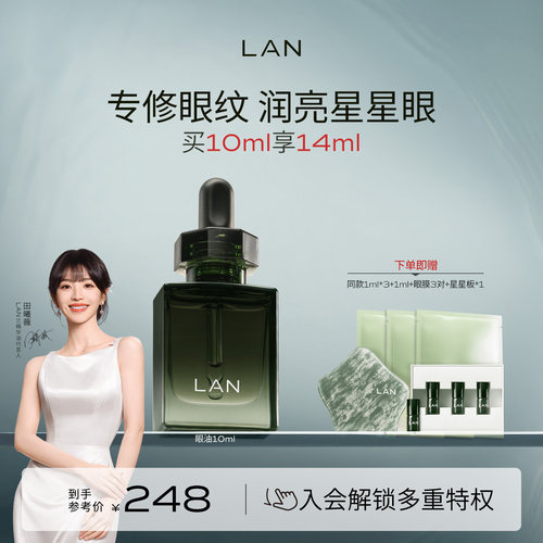 LAN兰星星眼油抗皱紧致淡纹眼霜