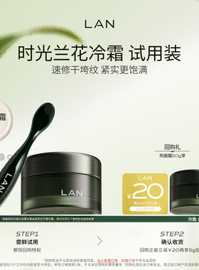 【先试后买】LAN兰时光兰花冷霜保湿淡纹面霜舒缓滋润敏感肌护肤