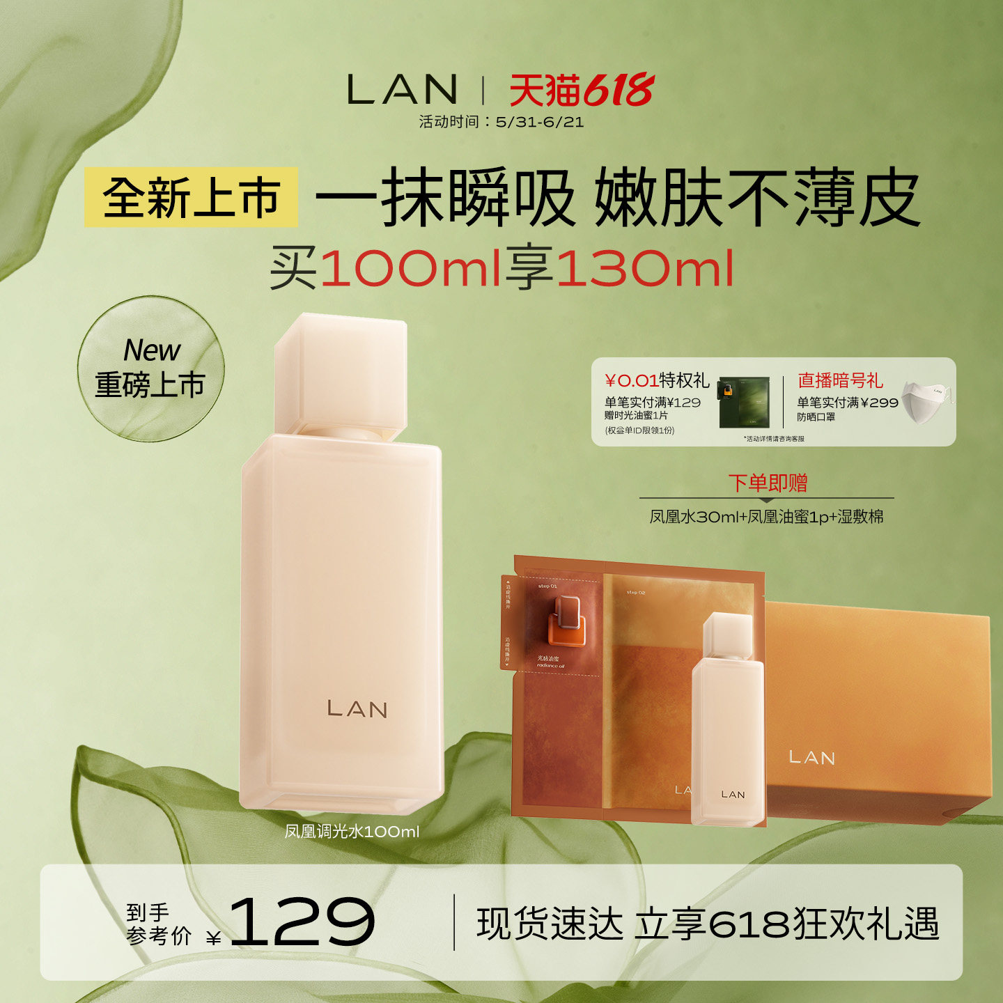 【新品上市】LAN兰凤凰调光水精粹水抛光焕活保湿提亮爽肤水