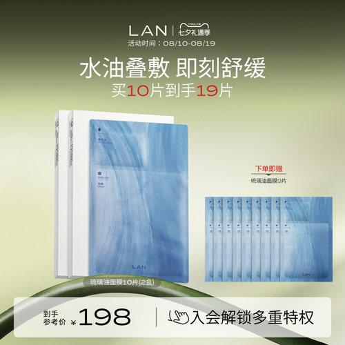 LAN兰琉璃油面膜保湿舒缓