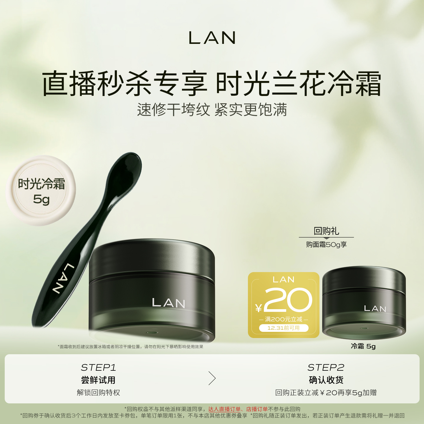 【直播秒杀】LAN兰时光兰花冷霜保湿淡纹面霜油蜜面膜时光油小样