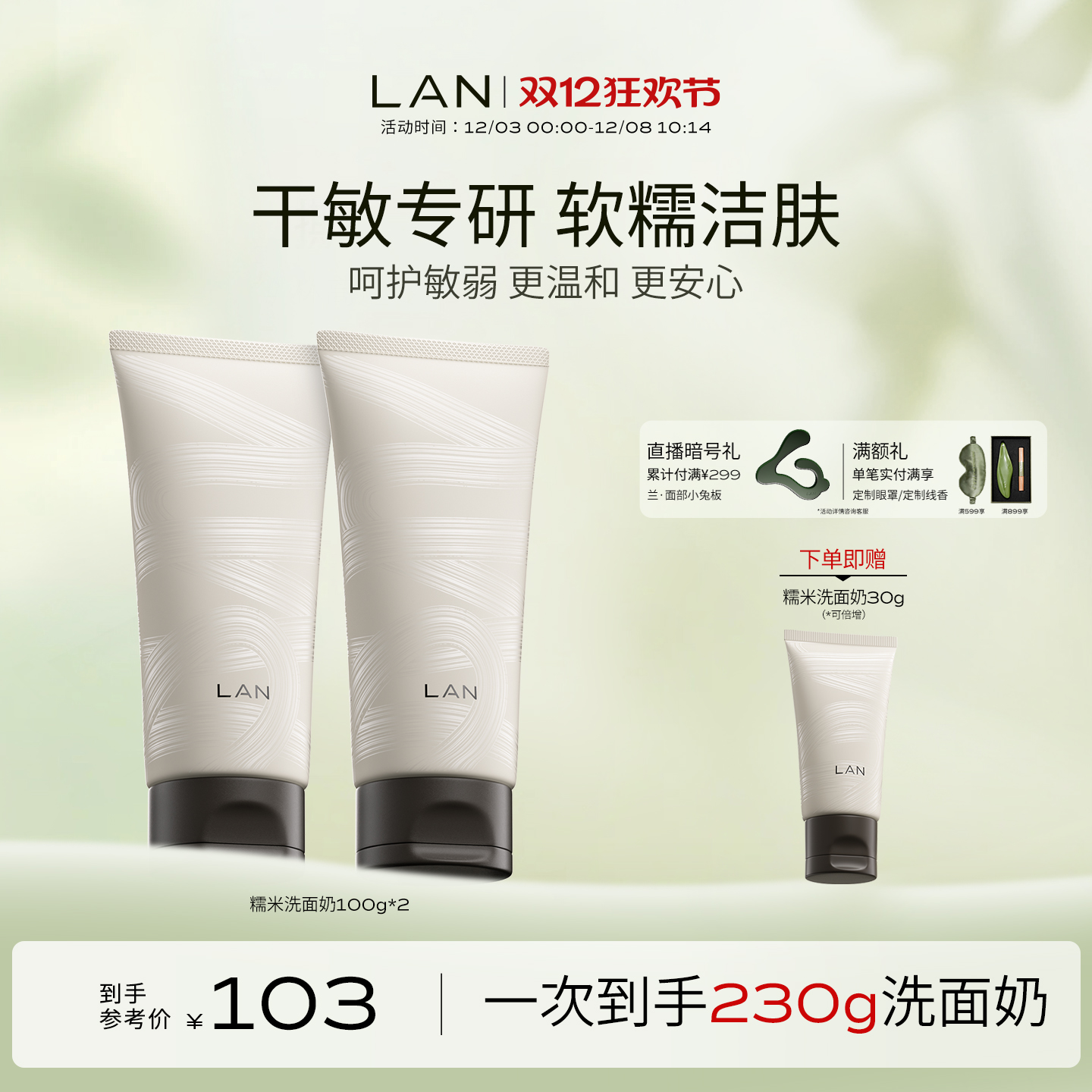 LAN兰糯米洗面奶温和清洁男女