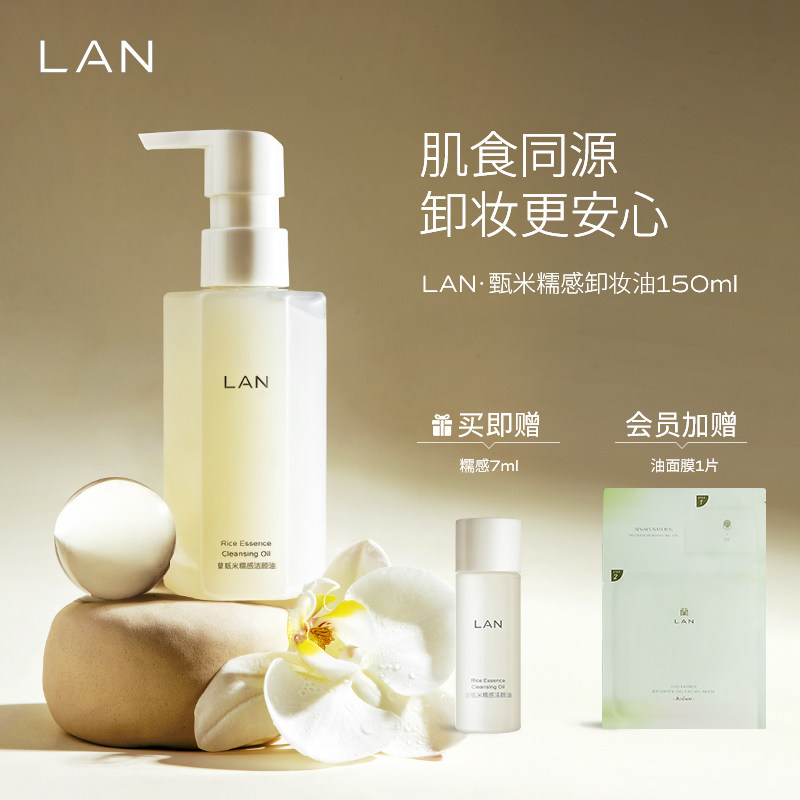 LAN兰甄米糯感卸妆油温和敏感肌洁颜油眼唇三合一怎么看?