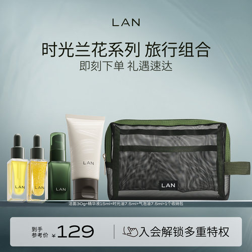 LAN兰时光兰花系列旅行套组