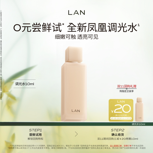 【尝鲜体验装】LAN兰凤凰调光水精粹水抛光焕活保湿爽肤水试用装