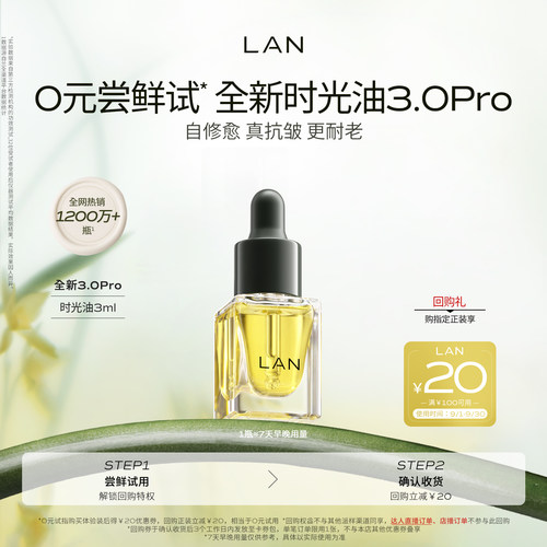 【先试后买】LAN精华油体验装