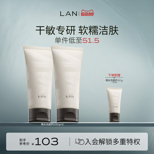 LAN兰糯米洗面奶温和清洁男女