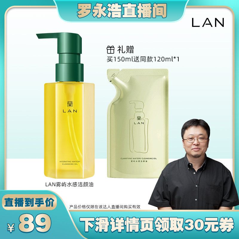 【罗永浩直播专享】LAN兰天然雾屿水感洁颜油植物深层清洁卸妆油