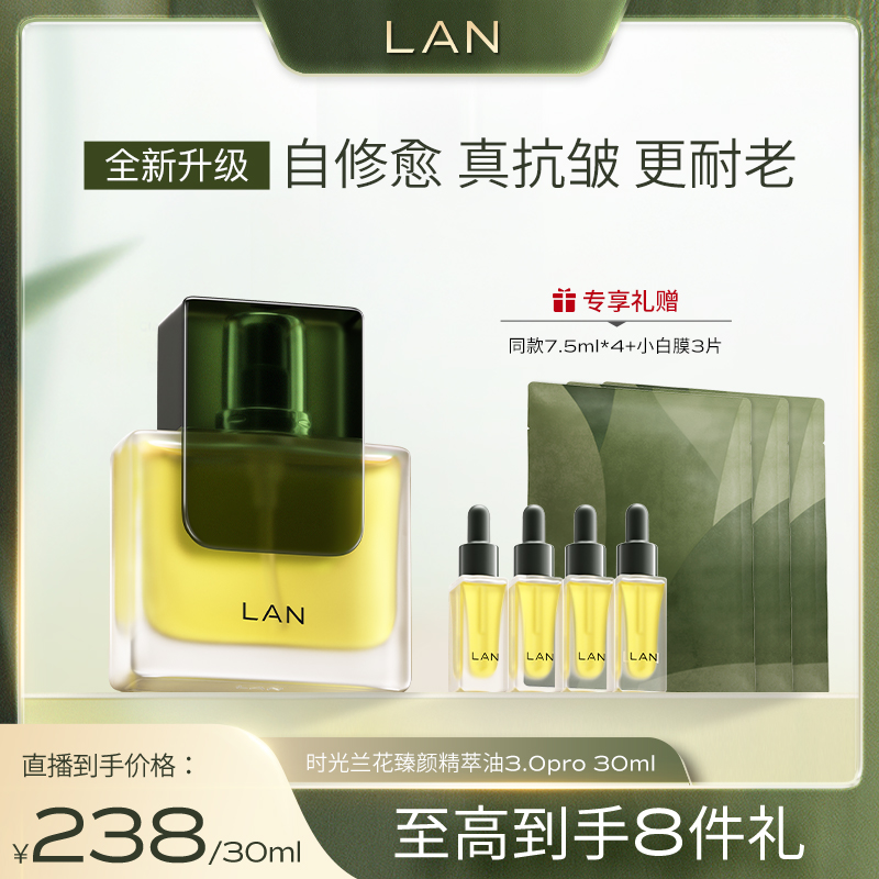 【林依轮直播间】LAN兰时光油3.0pro气泡油2.0pro精华油 ZS