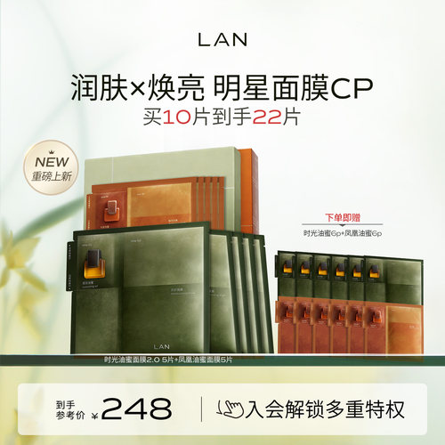 【重磅升级】LAN兰时光油蜜面膜2.0凤凰油蜜面膜组合保湿补水紧致