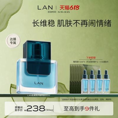 【达人专享】LAN兰琉璃修护精华油 ZS