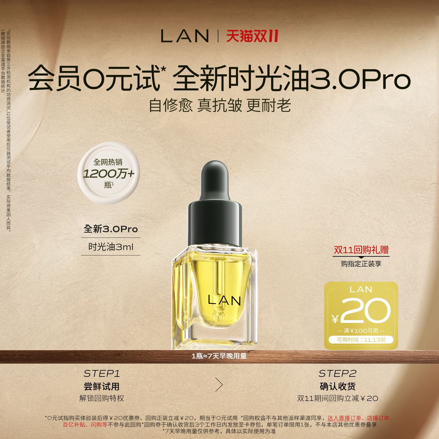 【天猫U先】兰时光精华油3.0Pro体验装修护抗皱保湿提亮精油
