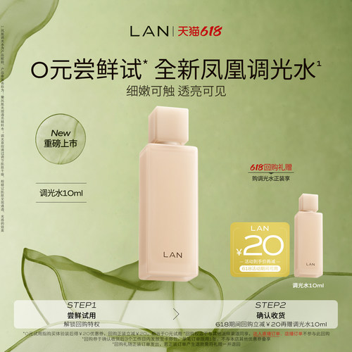 【新品尝鲜】LAN兰凤凰调光水精粹水抛光焕活保湿爽肤水试用装