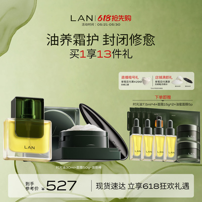 【618立即抢购】LAN兰时光兰花冷霜时光油抗皱修护套组以油养肤