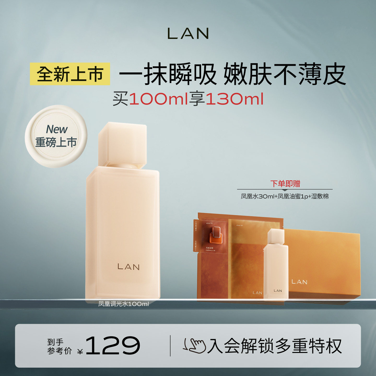 【新品上市】LAN兰凤凰调光水精粹水抛光焕活保湿提亮爽肤水
