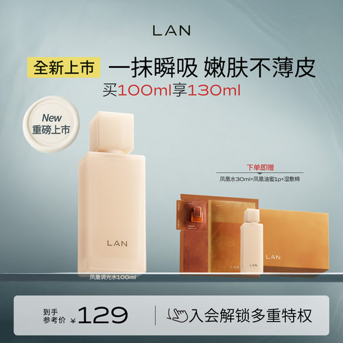 【新品上市】LAN兰凤凰调光水精粹水抛光焕活保湿提亮爽肤水