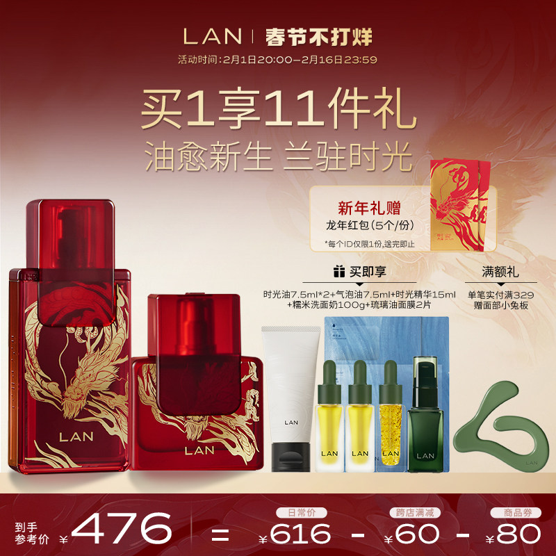 【龙年新年礼物】LAN兰时光兰花套装精华肌底液面部精油修护抗皱