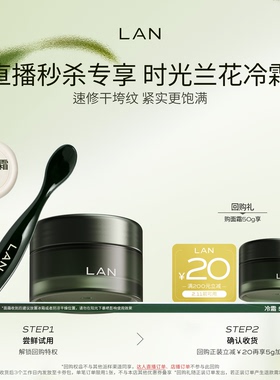 【直播秒杀】LAN兰时光兰花冷霜保湿淡纹面霜油蜜面膜时光油小样