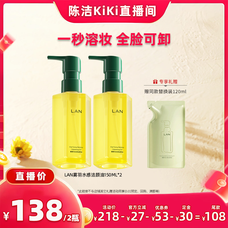 【付定金！七夕超级预售】LAN兰雾羽卸妆油脸部深层清洁 ZS
