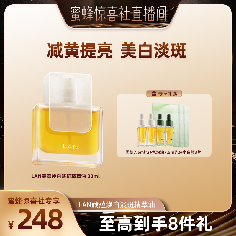 【蜜蜂惊喜社】LAN兰凤凰油/琉璃油VC精华油提亮保湿滋润精萃油