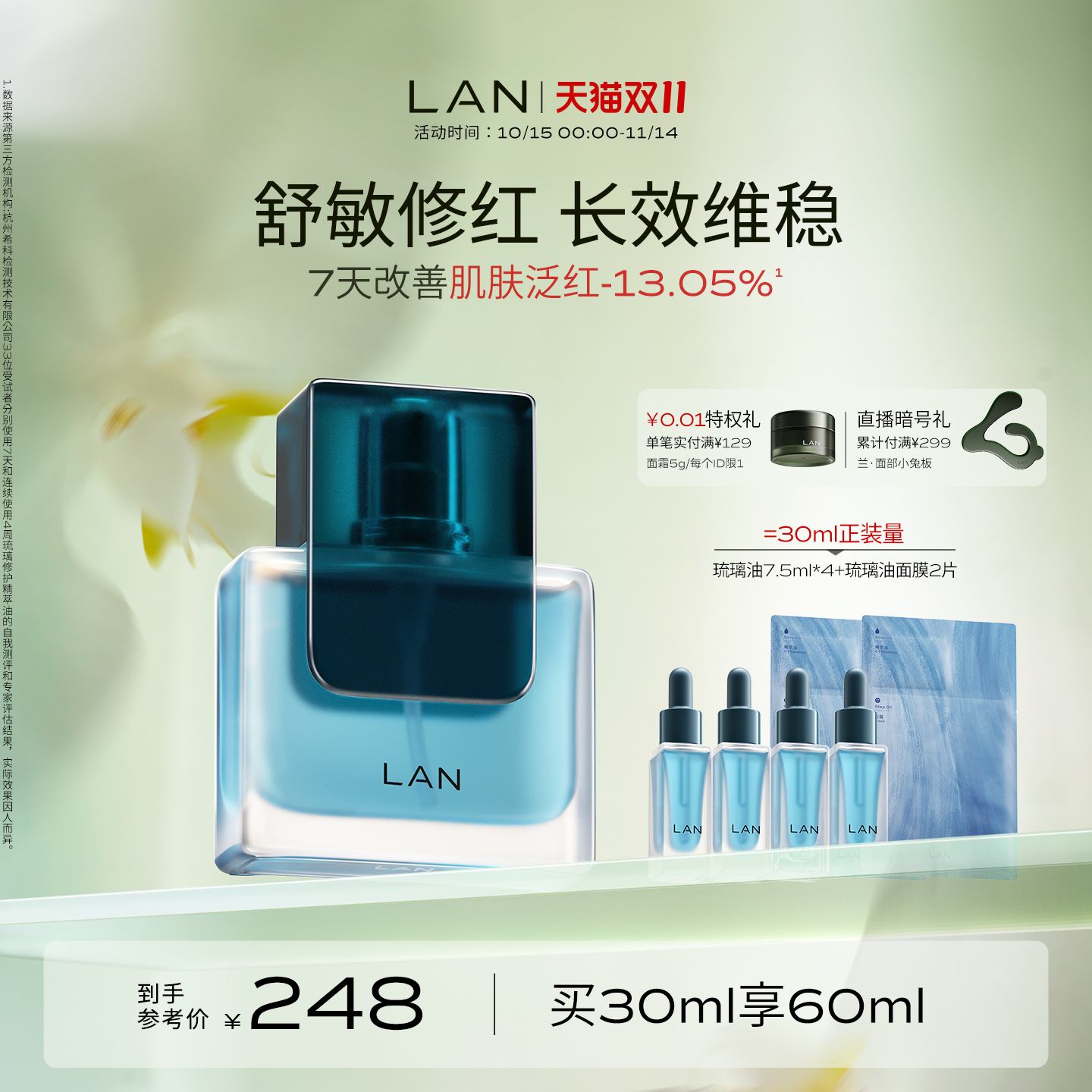 LAN兰琉璃油修护精华油舒缓褪红