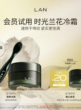 【天猫u先】LAN兰时光兰花冷霜保湿淡纹面霜舒缓滋润敏感肌护肤