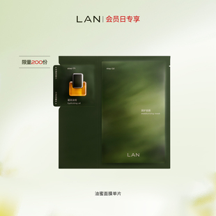 【会员秒杀】LAN兰时光油蜜面膜保湿补水修护提亮以油养肤