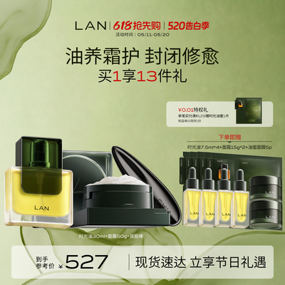 【618抢先购】LAN兰时光兰花冷霜时光油抗皱修护套组以油养肤精油