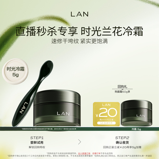 淡纹面霜油蜜面膜时光油小样 LAN兰时光兰花冷霜保湿 直播秒杀
