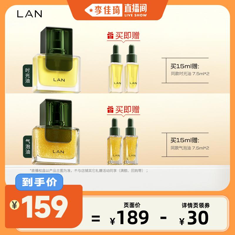 【李佳琦直播间】LAN兰时光油/气泡油面部舒缓保湿精华油