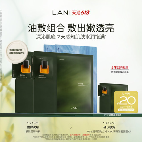 LAN兰时光油蜜面膜保湿