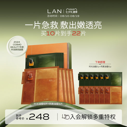 LAN兰时光油蜜面膜凤凰油蜜面膜组合保湿补水紧致修护提亮