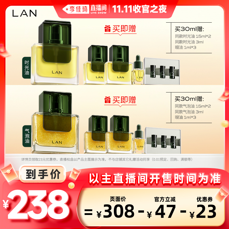 【李佳琦直播间双11收官之夜】LAN兰时光油3.0pro/气泡油2.0pro