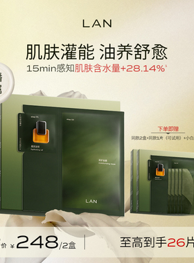 【达人专享】LAN兰时光面膜套组修护提亮保湿 ZS