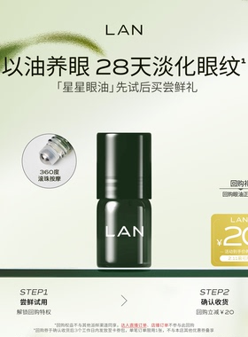 【先试后买】LAN兰时光星星眼油1ml尝鲜 紧致淡纹眼霜眼部精华