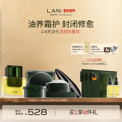 【新年礼物】LAN兰时光兰花冷霜时光油抗皱修护套组以油养肤精油