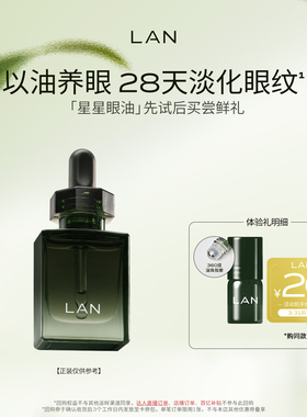 【先试后买】LAN兰时光星星眼油1ml尝鲜 紧致淡纹眼霜眼部精华