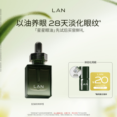 LAN兰星星眼油抗皱紧致淡纹