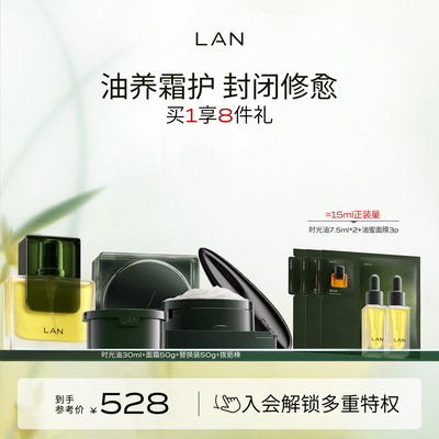LAN兰时光兰花冷霜时光油抗皱修护套组以油养肤精油