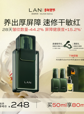 【新年礼物】LAN兰时光精华液面部护肤肌底液修护屏障舒缓维稳