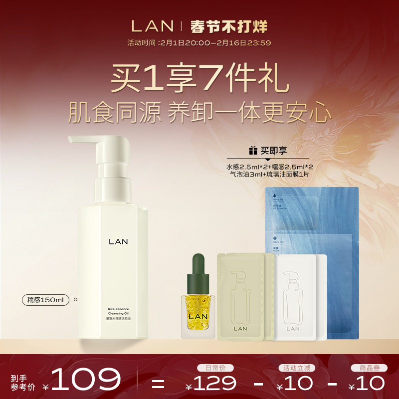 【春节不打烊】LAN兰糯感卸妆油敏感肌温和卸妆清洁眼唇脸三合一