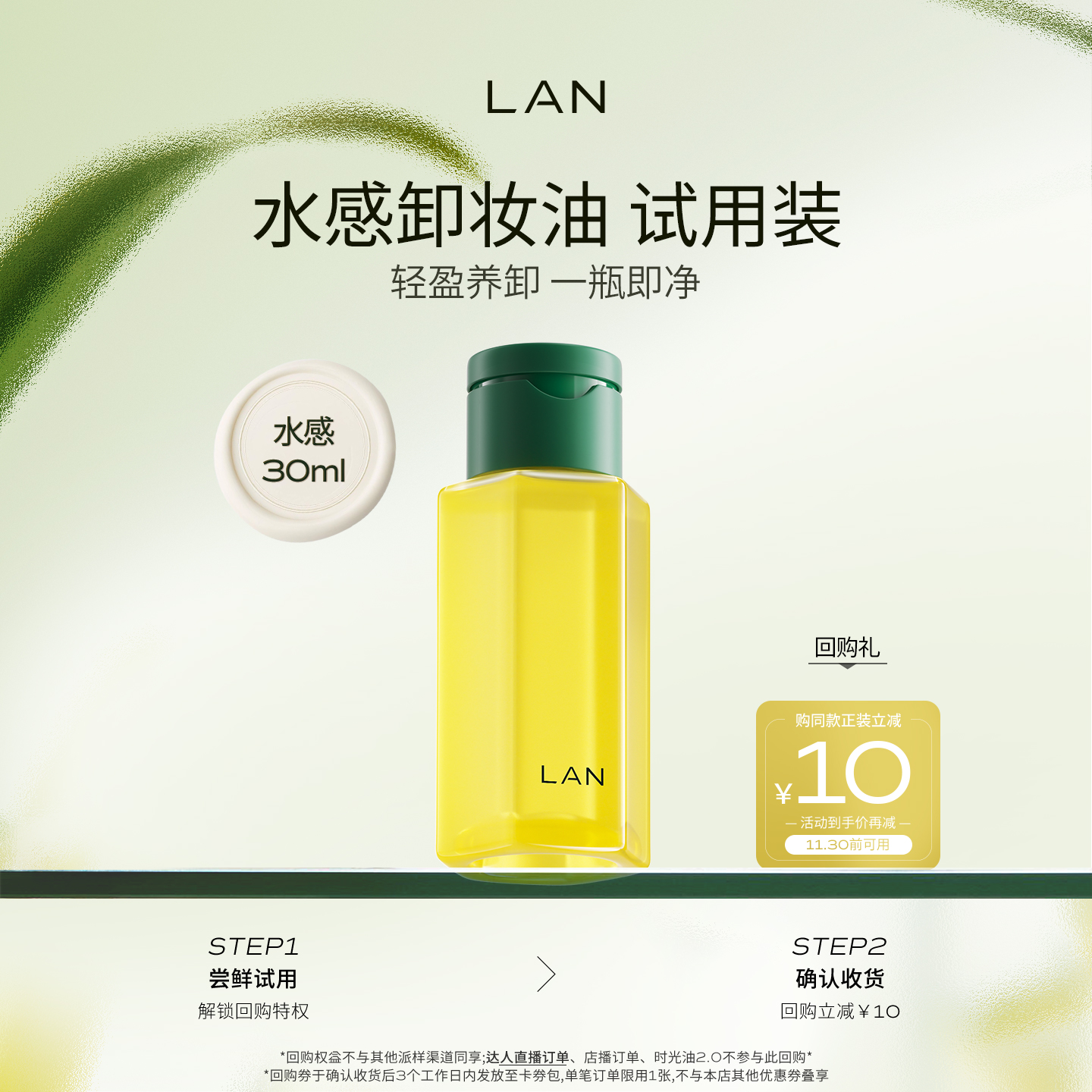 卸妆油体验装【先试后买】LAN