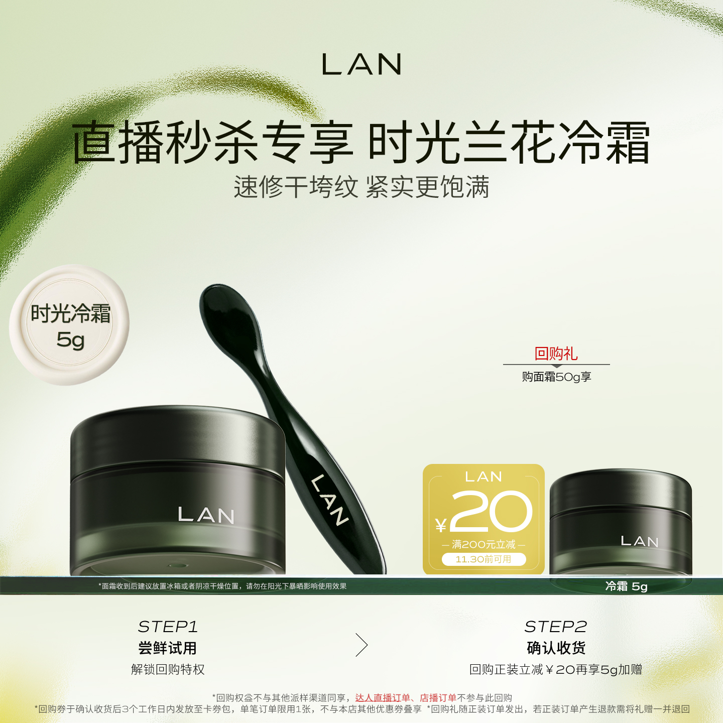 【直播秒杀】LAN兰时光兰花冷霜保湿淡纹面霜油蜜面膜时光油小样