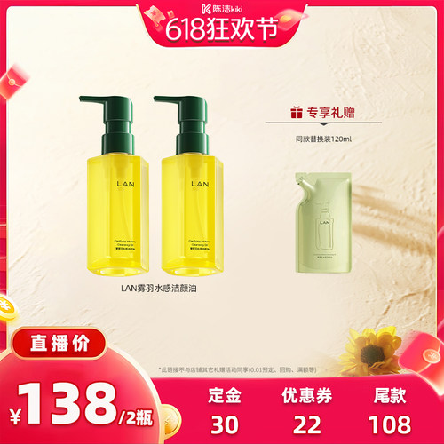 【付定金！k姐618】LAN兰雾羽卸妆油脸部深层清洁双瓶 ZS