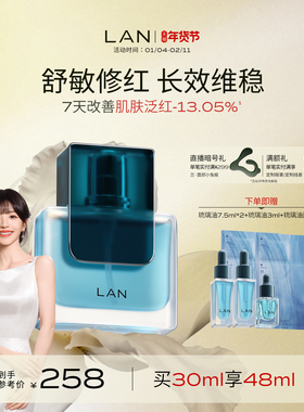 【田曦薇同款】LAN兰琉璃精华油修护舒缓褪红维稳温和保湿滋润
