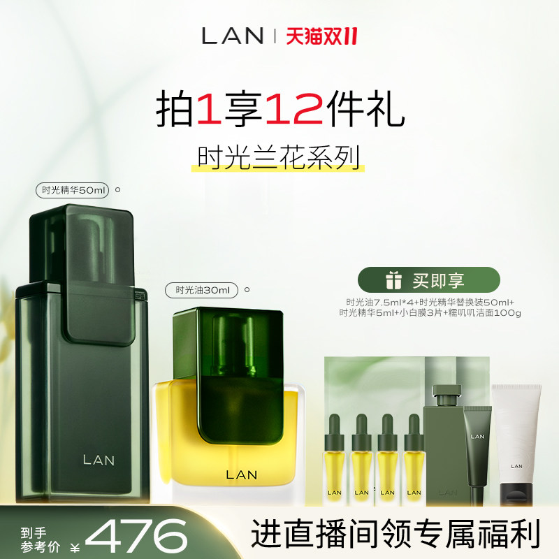 【双11店播】LAN兰时光精华液套装兰花油修护舒缓保湿焕亮_虎窝淘