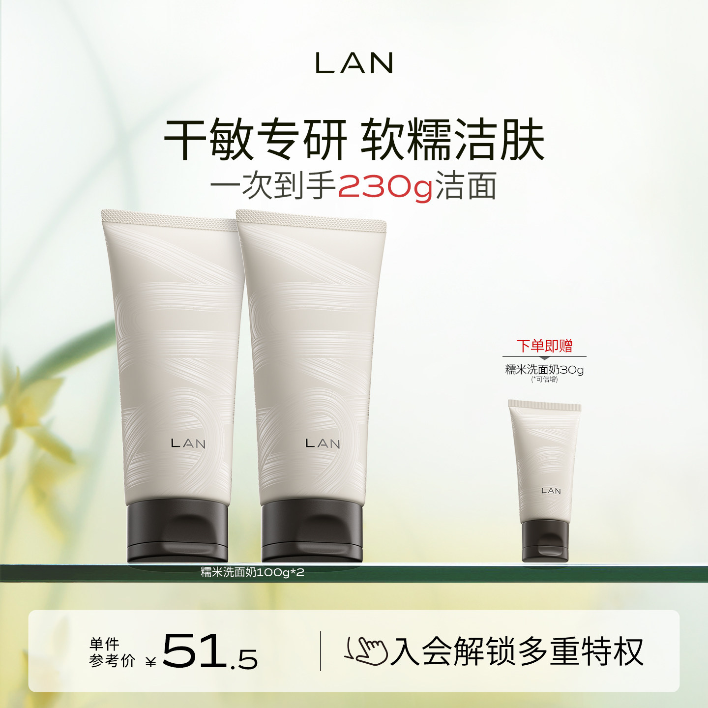 LAN兰糯米洗面奶绵密泡沫温和敏感肌男女士氨基酸洁面乳