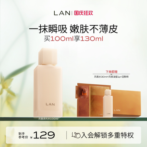 LAN兰凤凰调光水精粹水温和抛光保湿提亮精华水