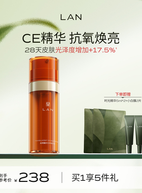 LAN兰CE精华液双萃抗氧化面部提亮熬夜改善暗黄VC维他命早C晚A