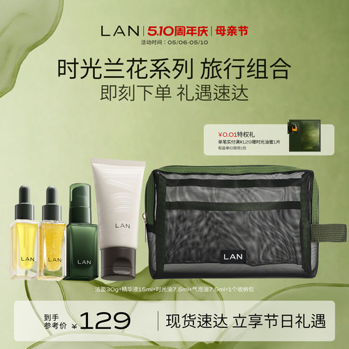 LAN兰时光兰花系列旅行套组